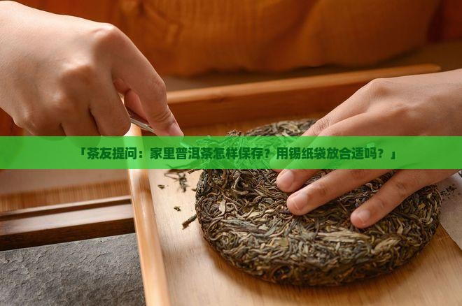普洱茶能放锡纸袋里吗