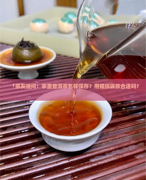 普洱茶能放锡纸袋里吗
