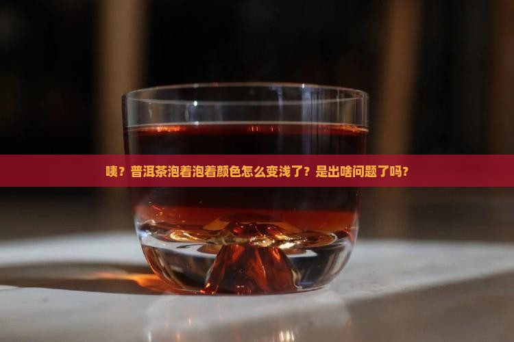 普洱茶冲泡后颜色变浅了