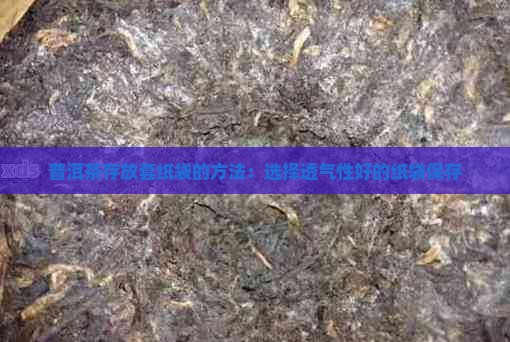 普洱茶存放套纸袋