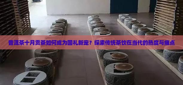 十月普洱茶贡茶国礼