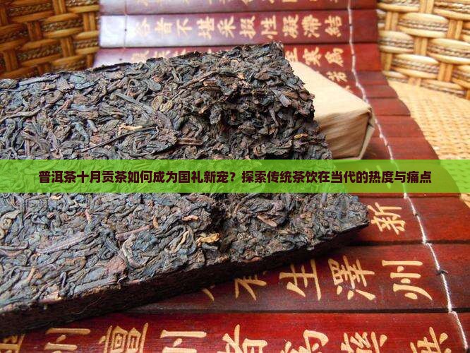 十月普洱茶贡茶国礼