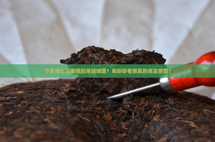 下关青心紧茶口感怎么样