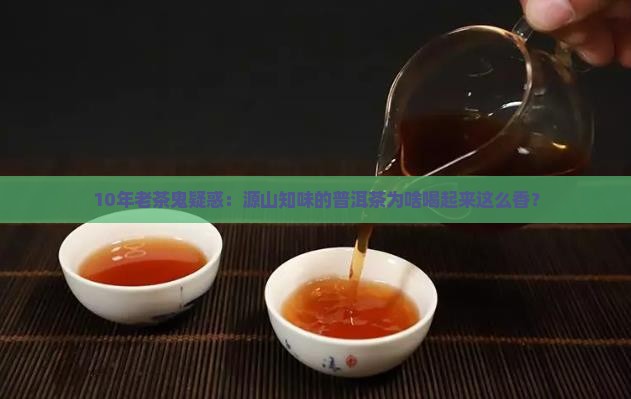 源山知味传承普洱茶