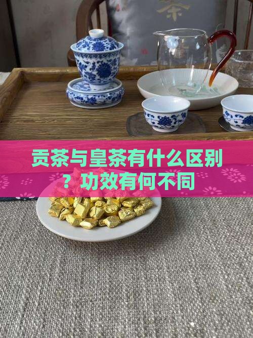 贡茶与皇茶有什么区别