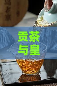 贡茶与皇茶有什么区别