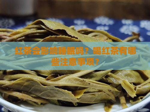 红茶会影响睡眠吗