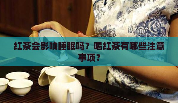 红茶会影响睡眠吗