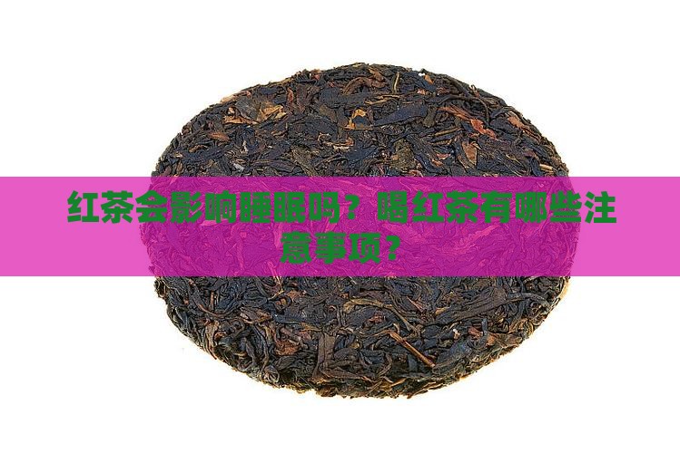 红茶会影响睡眠吗