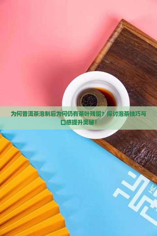 普洱茶泡出来还有茶叶吗