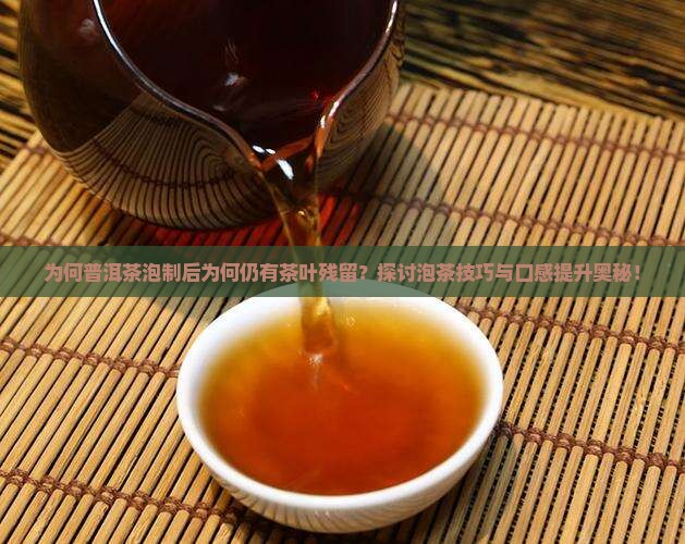 普洱茶泡出来还有茶叶吗