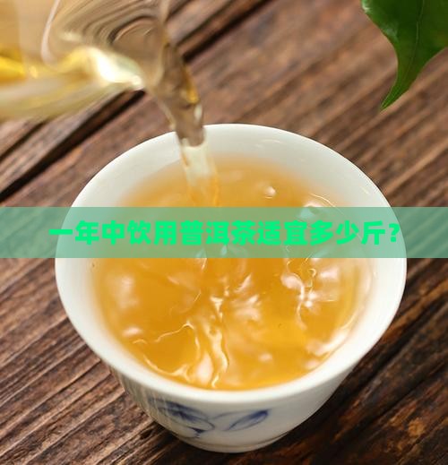 普洱茶每年能喝多少斤为宜