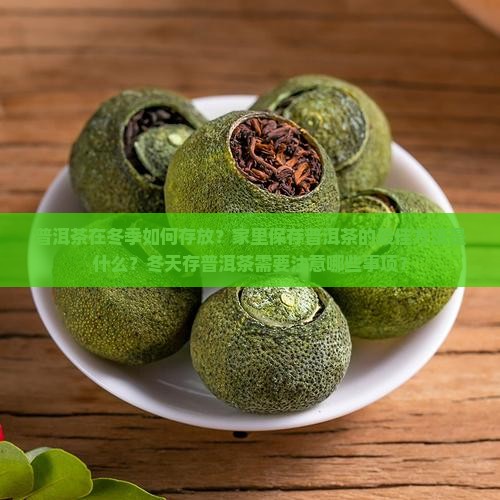 普洱茶能放家里吗冬天