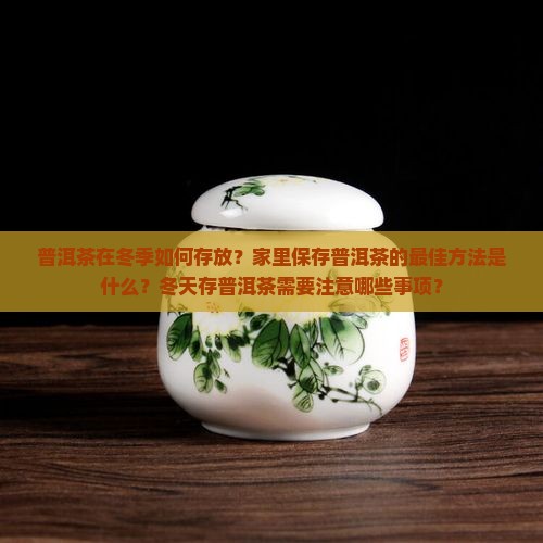 普洱茶能放家里吗冬天