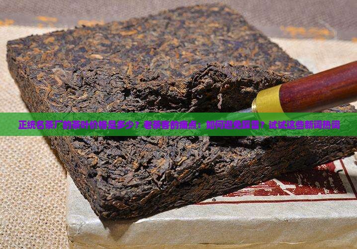 正统名茶厂的茶叶价格