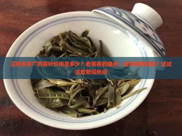 正统名茶厂的茶叶价格