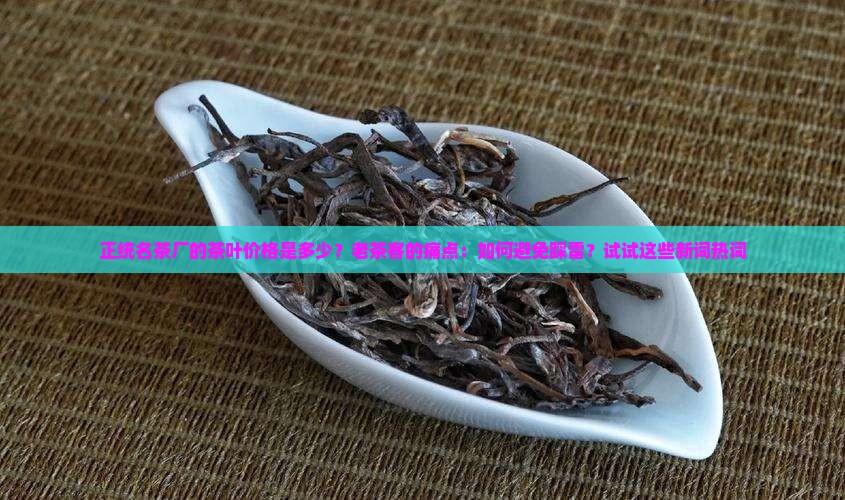 正统名茶厂的茶叶价格