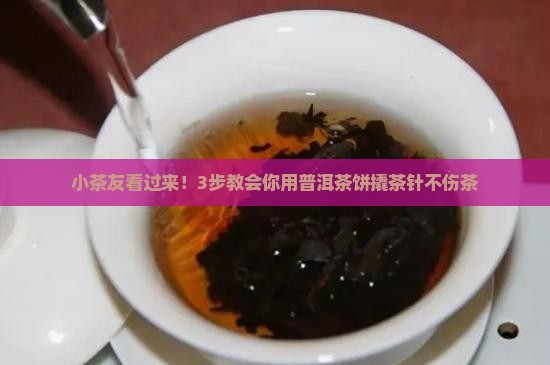 普洱茶饼撬茶针怎么用