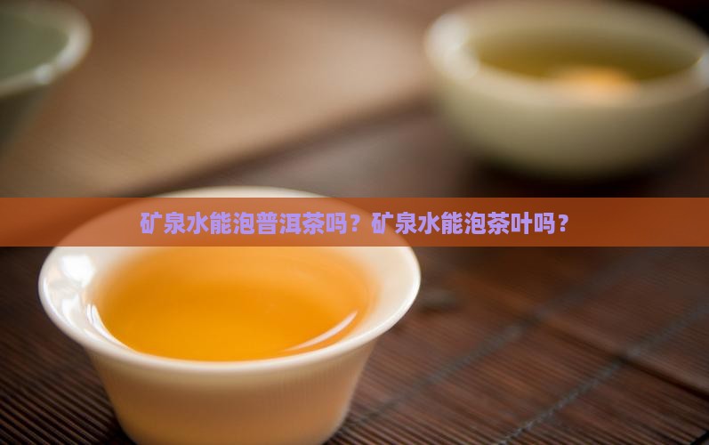 矿泉水能泡普洱茶吗吗