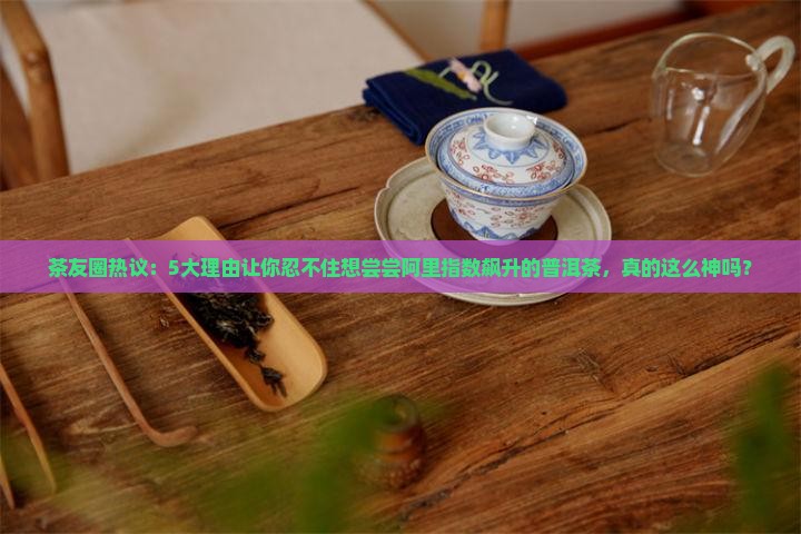 阿里指数普洱茶