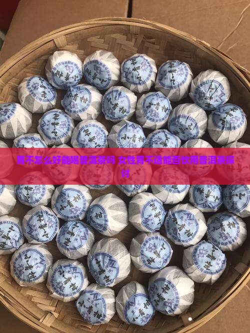 胃不怎么好能喝普洱茶吗