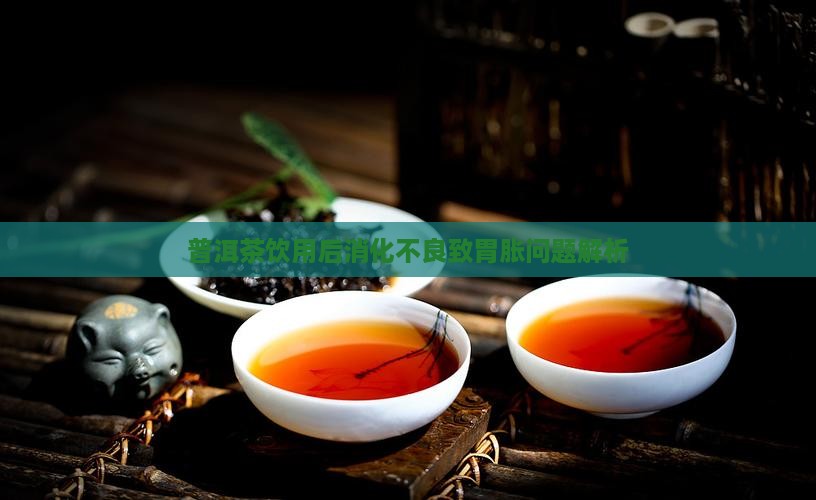 喝普洱茶不消化胃胀