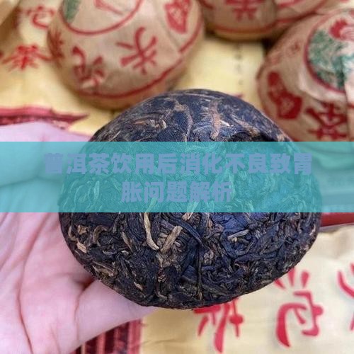 喝普洱茶不消化胃胀