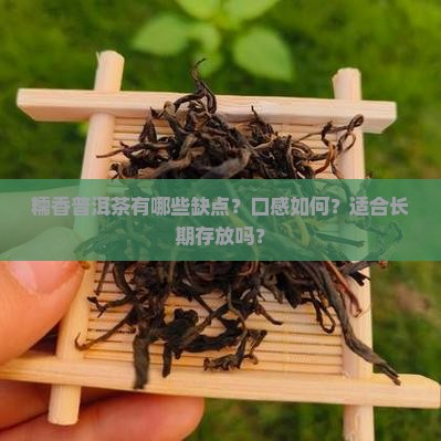 糯香普洱茶缺点