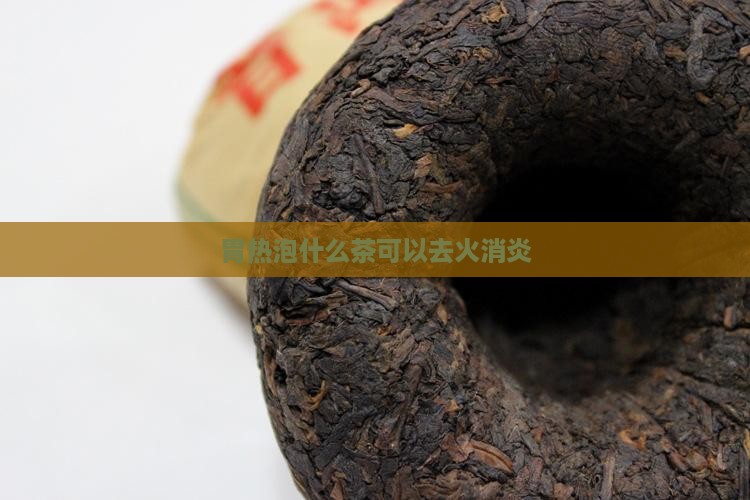 胃热泡什么茶可以去火