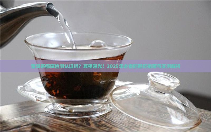 普洱茶都做检测认证吗