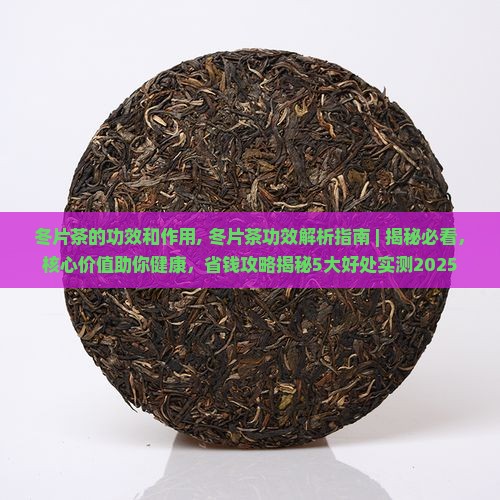 冬片茶的功效和作用