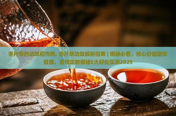 冬片茶的功效和作用