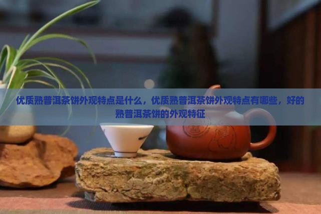 优质熟普洱茶饼外观特点