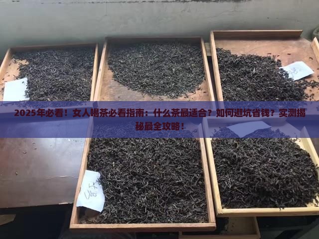 女人应该喝什么茶好