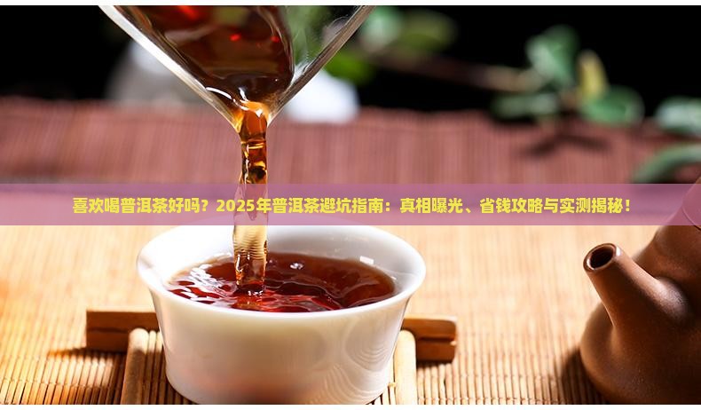 喜欢喝普洱茶好吗
