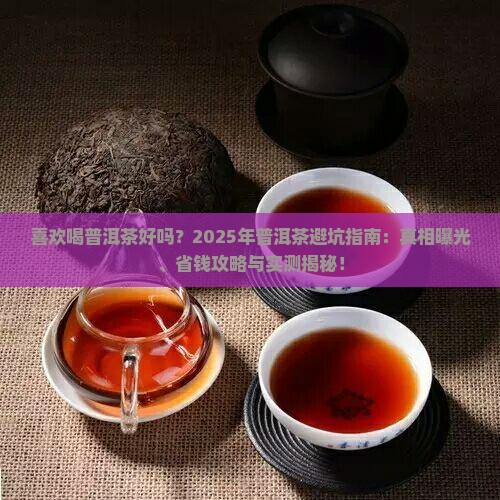 喜欢喝普洱茶好吗
