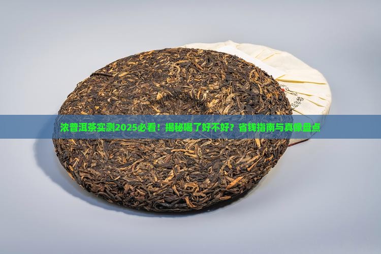 浓普洱茶喝了好不好