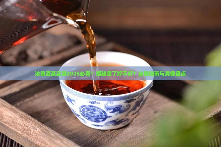 浓普洱茶喝了好不好