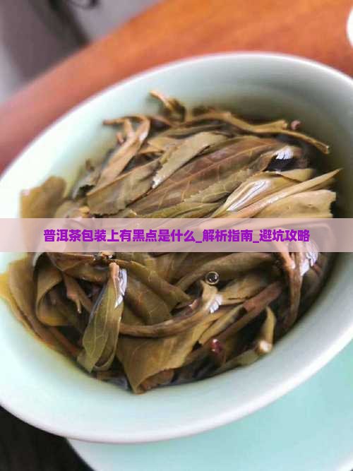 普洱茶包装上有黑点是什么