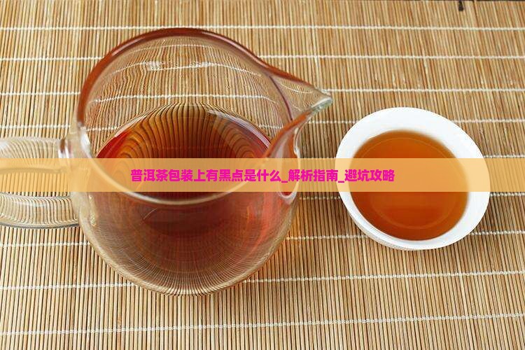 普洱茶包装上有黑点是什么