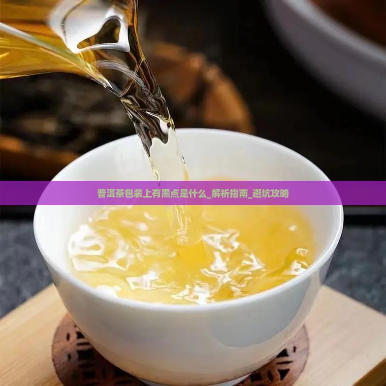 普洱茶包装上有黑点是什么