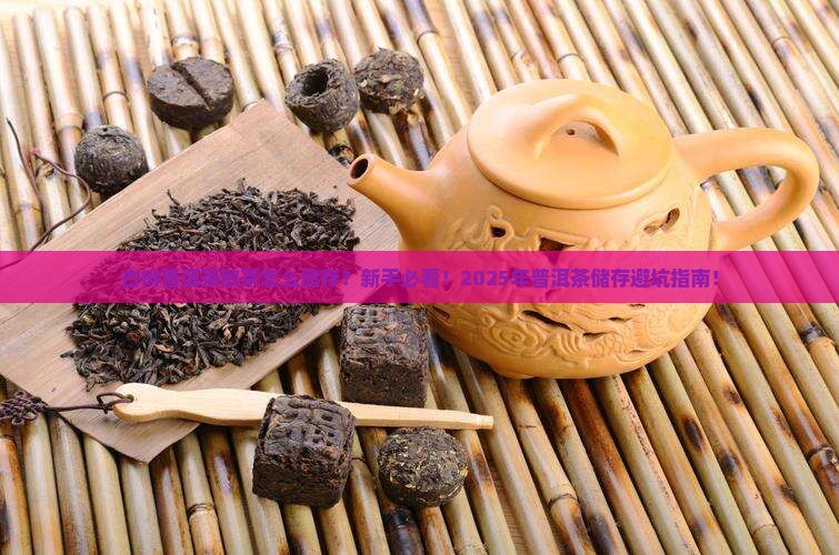 古树普洱茶散茶怎么储存