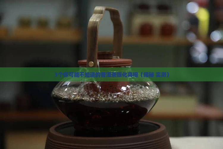 普洱茶陈化研究现状