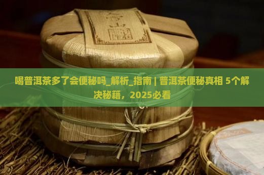 喝普洱茶多了会便秘吗