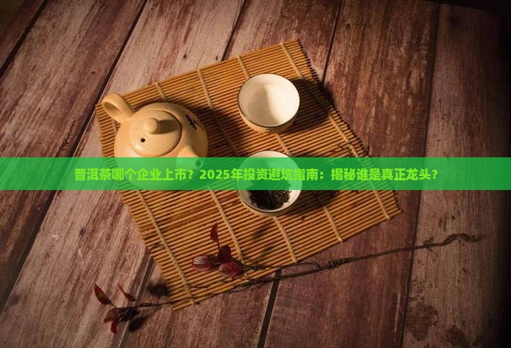 普洱茶哪个企业上市