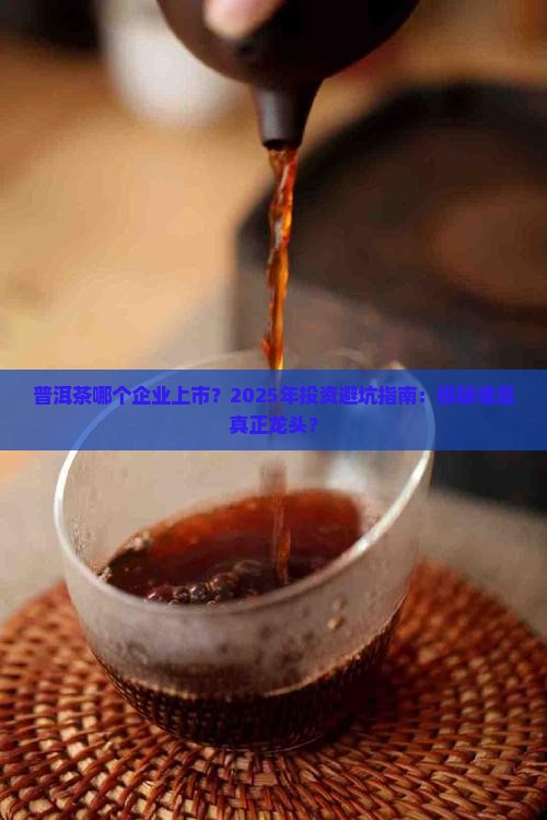 普洱茶哪个企业上市