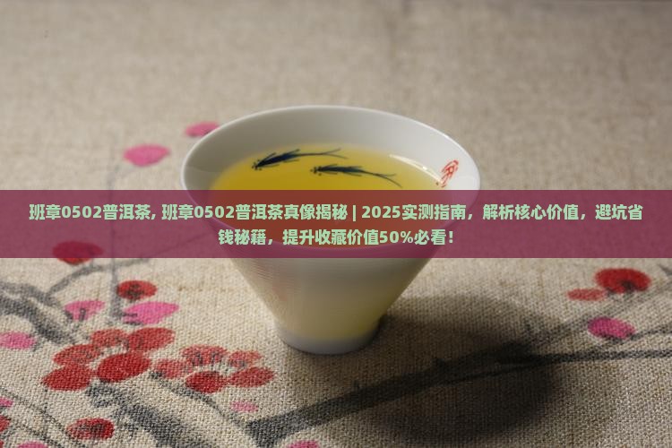 班章0502普洱茶 班章0502普洱茶