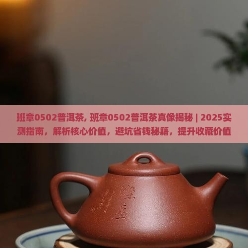 班章0502普洱茶 班章0502普洱茶