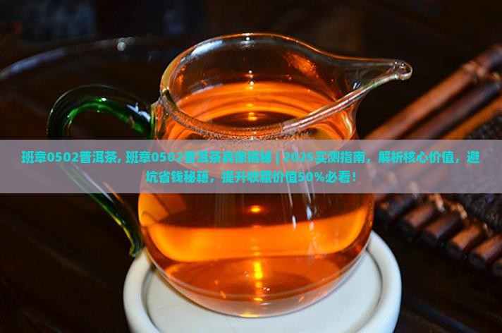 班章0502普洱茶 班章0502普洱茶