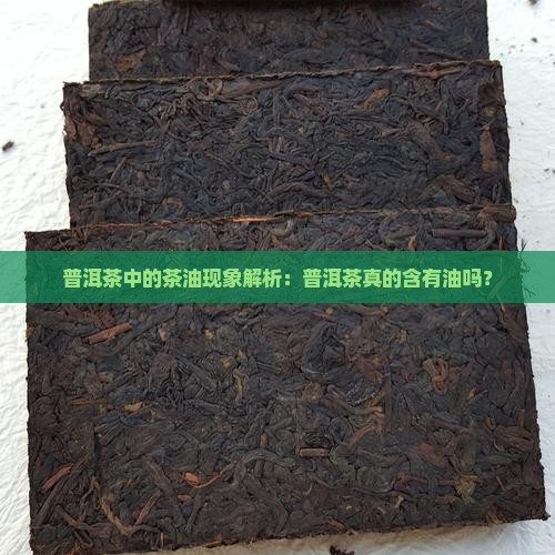 普洱茶里面有油吗